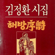 [중고]김정환 시집-해방서시/김정환 저/풀빛/1985년/파6