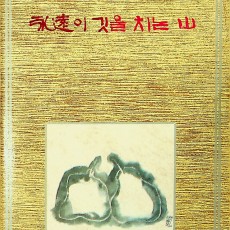 [중고]영원이 깃을 치는 산 /박종화선생 고희기념시화집/기념논집간행위원회 편/동화출판공사/1970년/파6